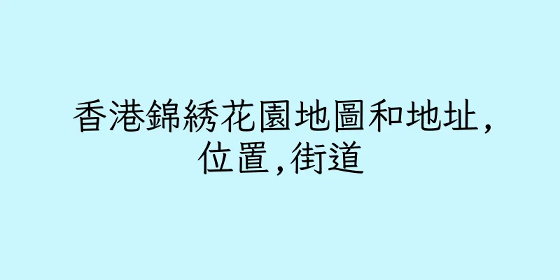 香港錦綉花園地圖和地址,位置,街道
