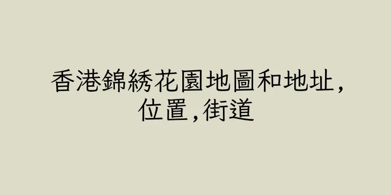 香港錦綉花園地圖和地址,位置,街道