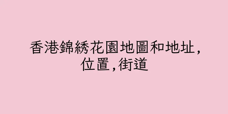 香港錦綉花園地圖和地址,位置,街道