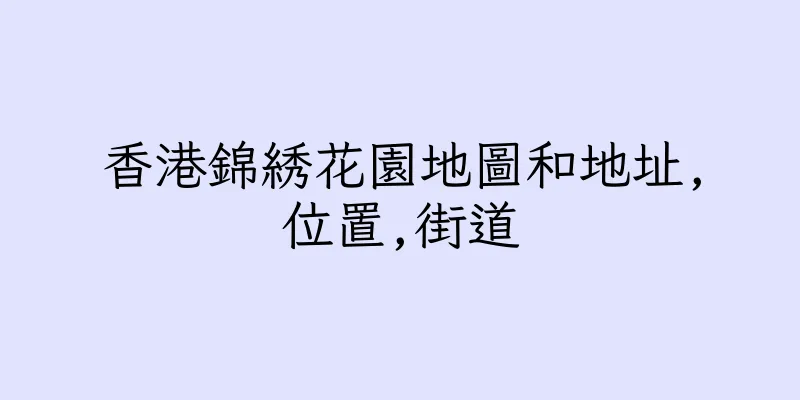 香港錦綉花園地圖和地址,位置,街道