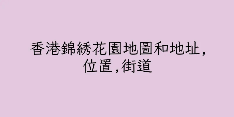 香港錦綉花園地圖和地址,位置,街道