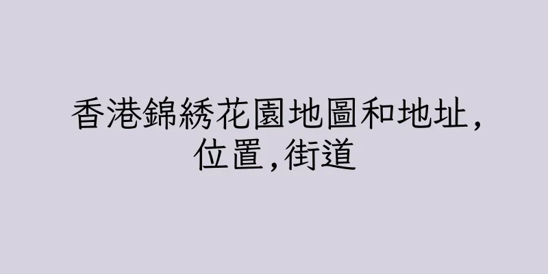 香港錦綉花園地圖和地址,位置,街道