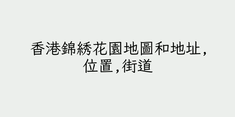 香港錦綉花園地圖和地址,位置,街道