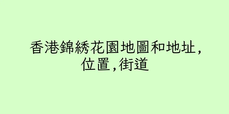 香港錦綉花園地圖和地址,位置,街道