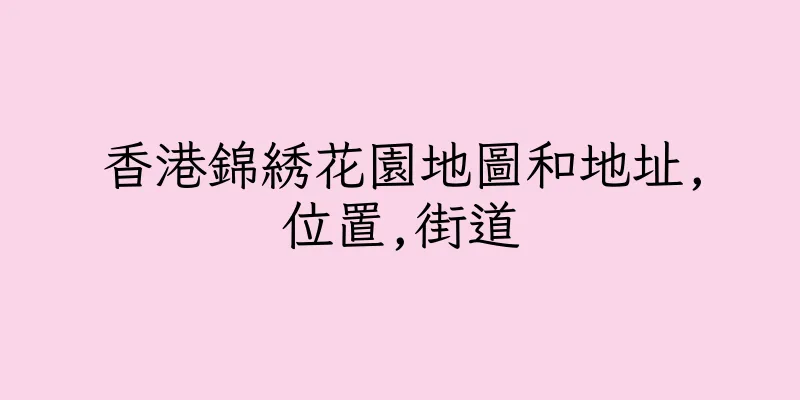 香港錦綉花園地圖和地址,位置,街道