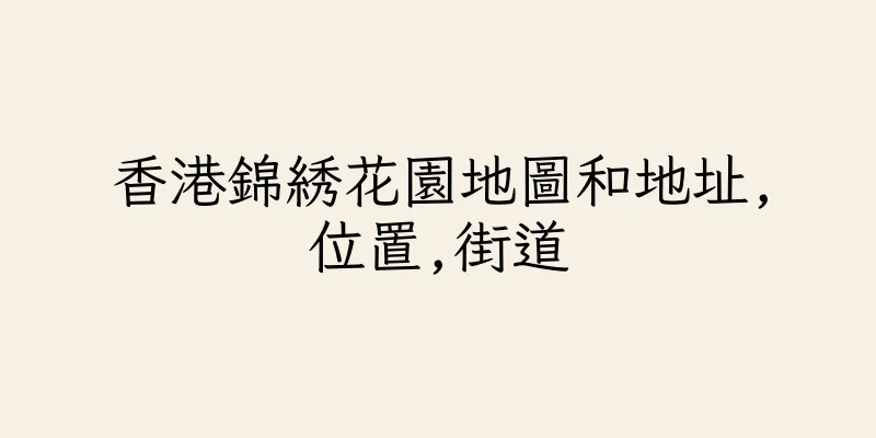 香港錦綉花園地圖和地址,位置,街道