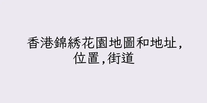 香港錦綉花園地圖和地址,位置,街道