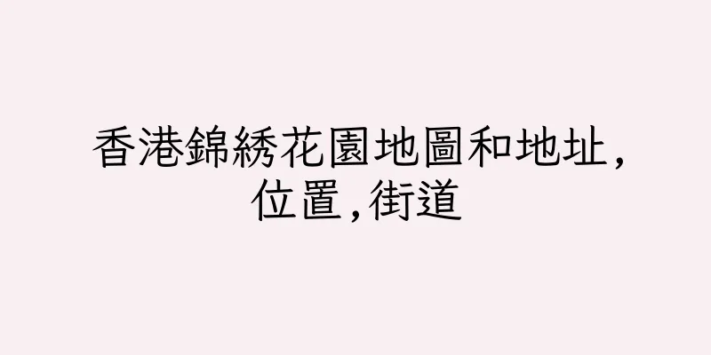 香港錦綉花園地圖和地址,位置,街道