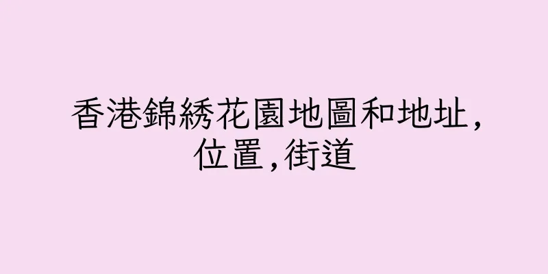 香港錦綉花園地圖和地址,位置,街道