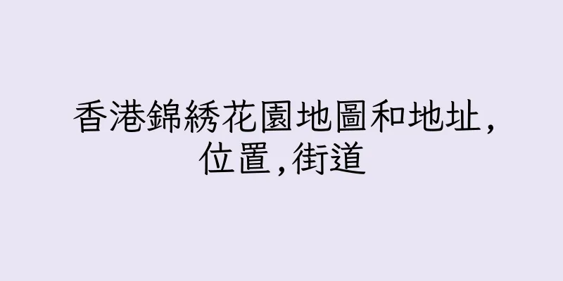 香港錦綉花園地圖和地址,位置,街道
