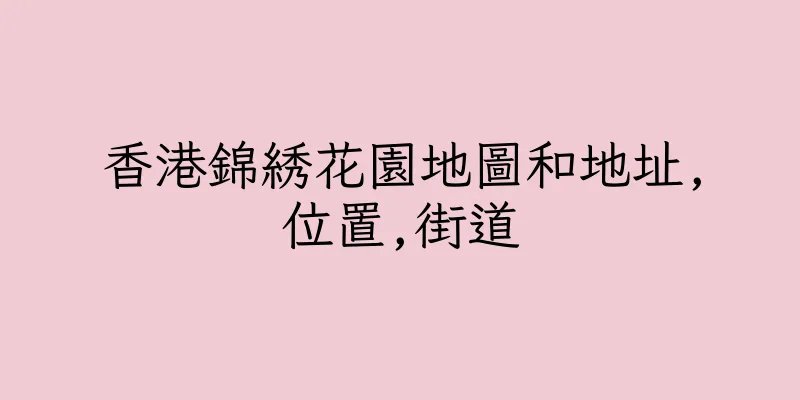 香港錦綉花園地圖和地址,位置,街道