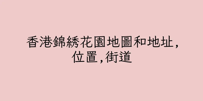 香港錦綉花園地圖和地址,位置,街道