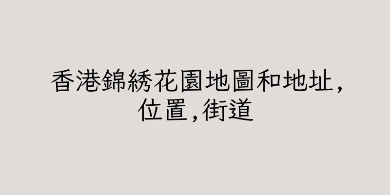 香港錦綉花園地圖和地址,位置,街道