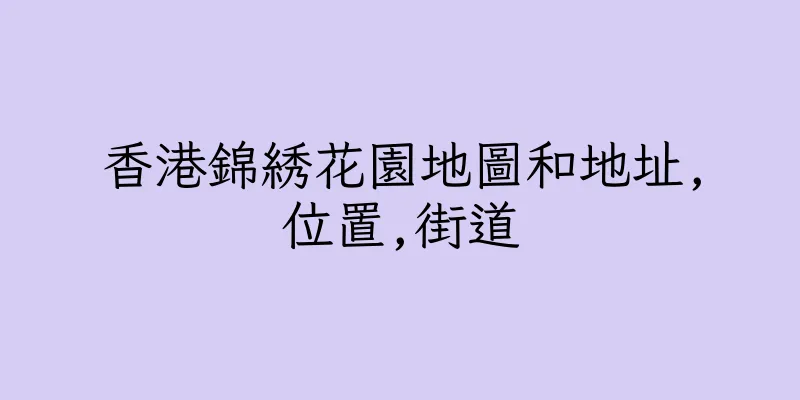 香港錦綉花園地圖和地址,位置,街道
