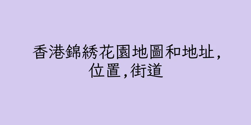 香港錦綉花園地圖和地址,位置,街道