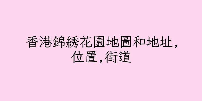 香港錦綉花園地圖和地址,位置,街道