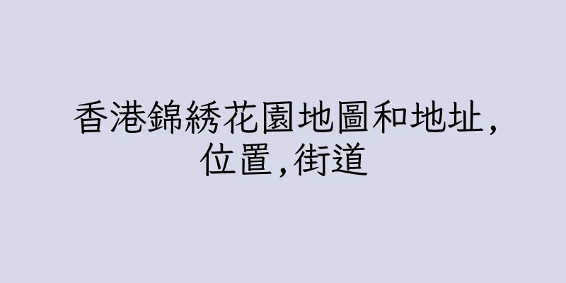香港錦綉花園地圖和地址,位置,街道