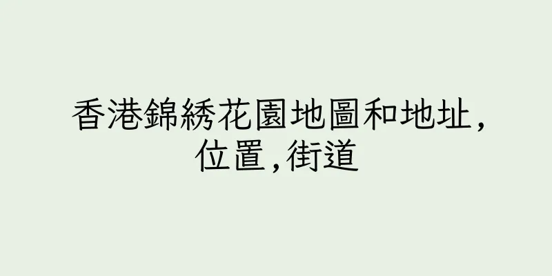 香港錦綉花園地圖和地址,位置,街道