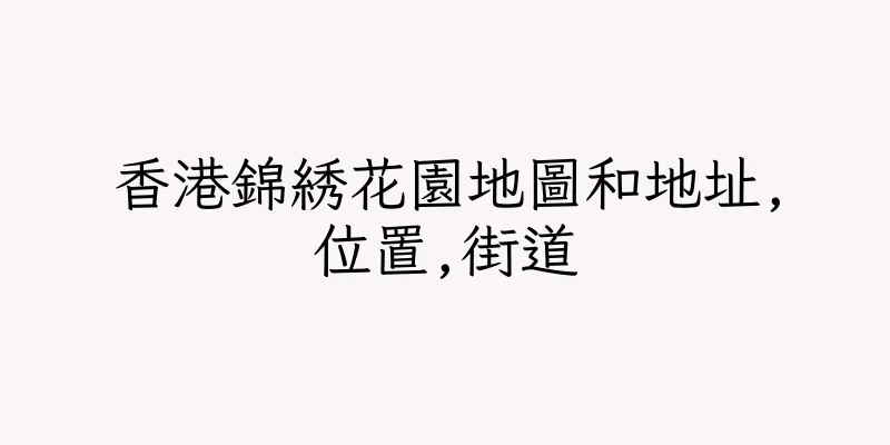 香港錦綉花園地圖和地址,位置,街道