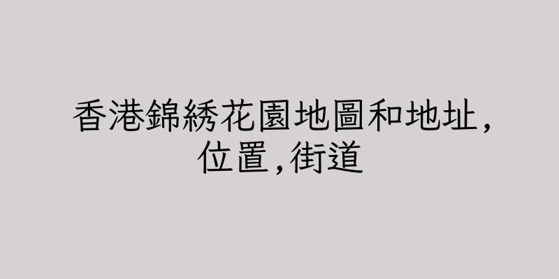 香港錦綉花園地圖和地址,位置,街道