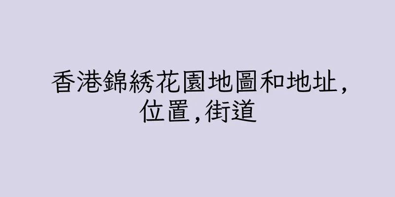 香港錦綉花園地圖和地址,位置,街道