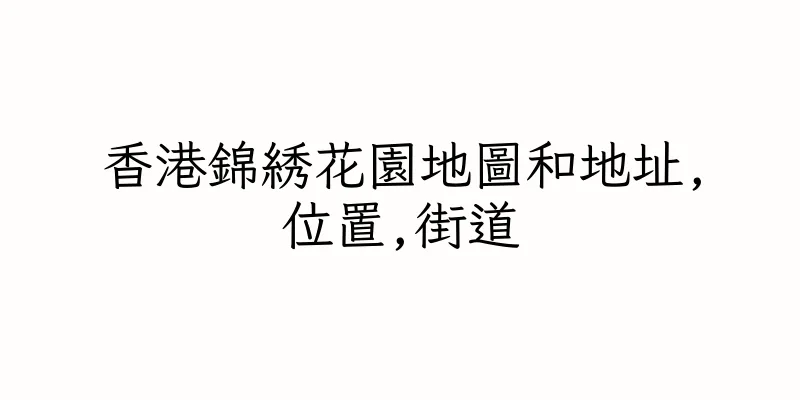 香港錦綉花園地圖和地址,位置,街道