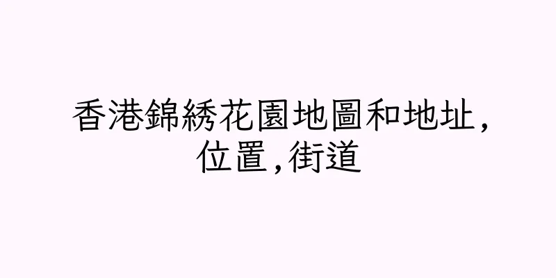 香港錦綉花園地圖和地址,位置,街道
