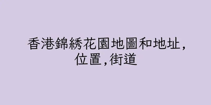 香港錦綉花園地圖和地址,位置,街道