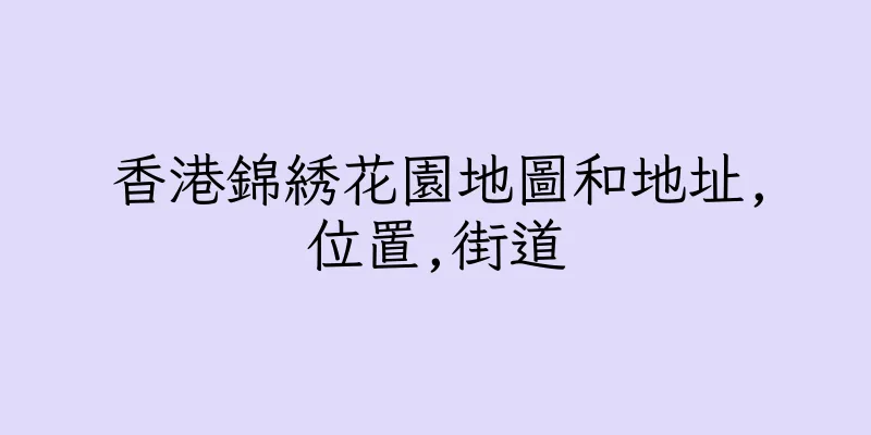 香港錦綉花園地圖和地址,位置,街道