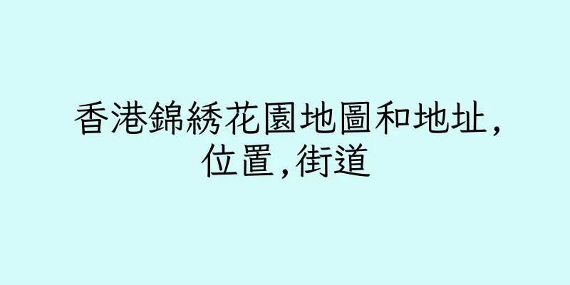 香港錦綉花園地圖和地址,位置,街道