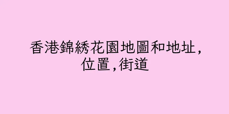 香港錦綉花園地圖和地址,位置,街道