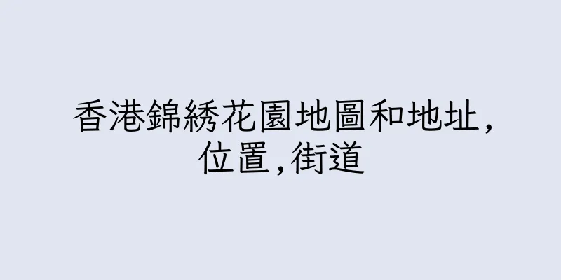 香港錦綉花園地圖和地址,位置,街道