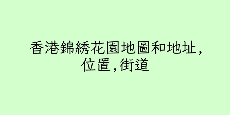香港錦綉花園地圖和地址,位置,街道