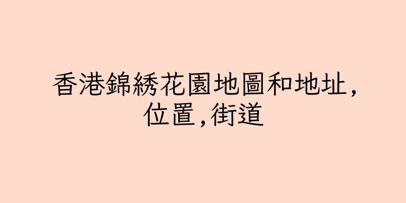 香港錦綉花園地圖和地址,位置,街道