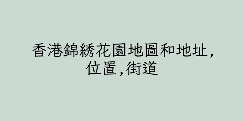 香港錦綉花園地圖和地址,位置,街道