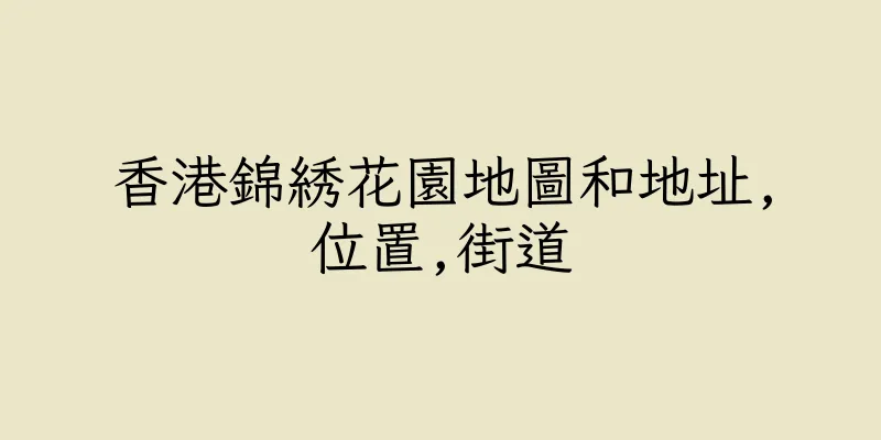香港錦綉花園地圖和地址,位置,街道