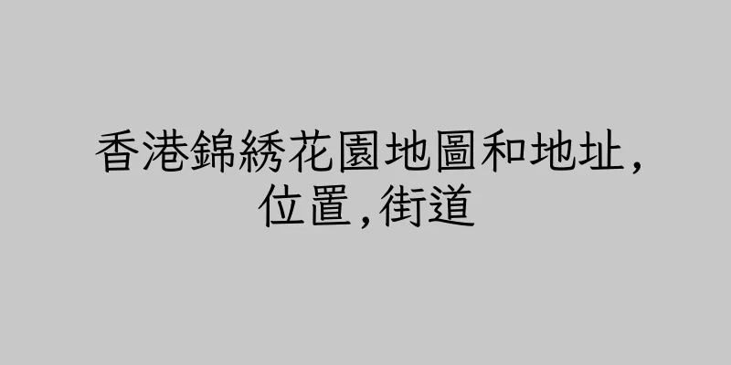 香港錦綉花園地圖和地址,位置,街道