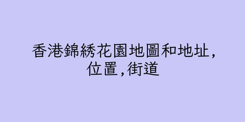 香港錦綉花園地圖和地址,位置,街道