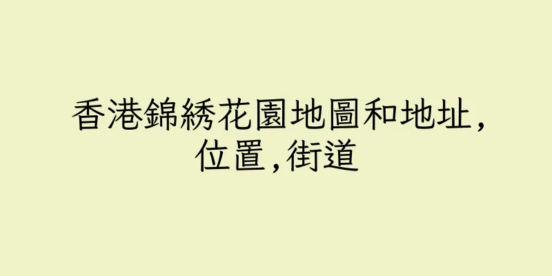 香港錦綉花園地圖和地址,位置,街道