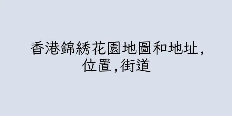 香港錦綉花園地圖和地址,位置,街道