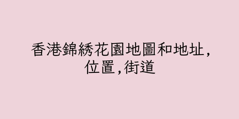 香港錦綉花園地圖和地址,位置,街道
