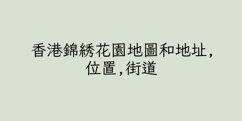 香港錦綉花園地圖和地址,位置,街道