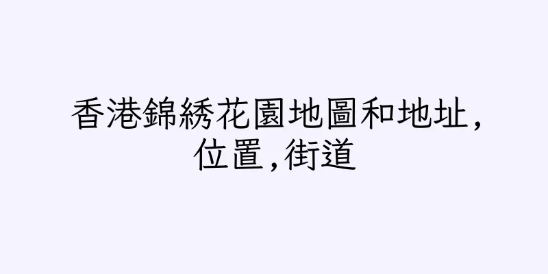 香港錦綉花園地圖和地址,位置,街道