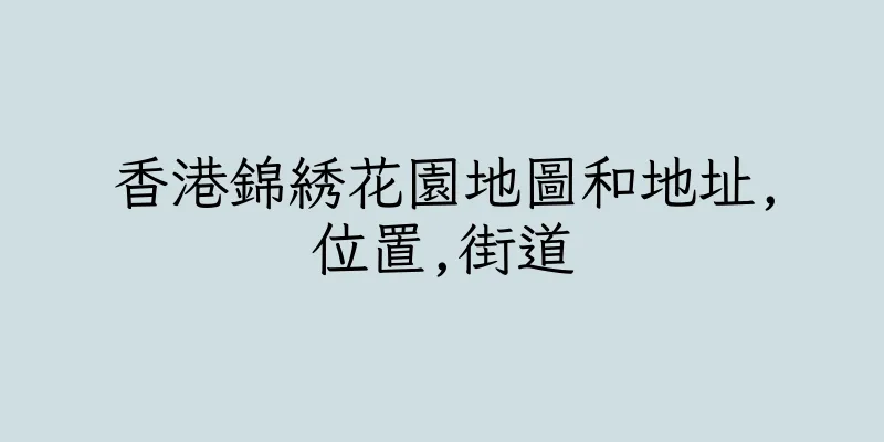 香港錦綉花園地圖和地址,位置,街道