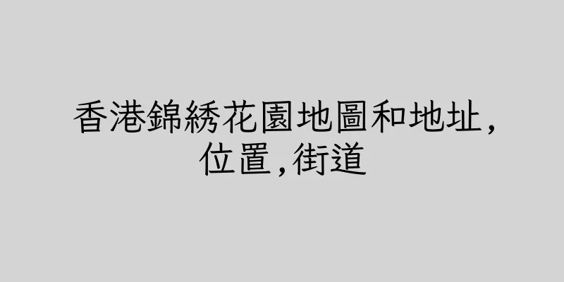香港錦綉花園地圖和地址,位置,街道