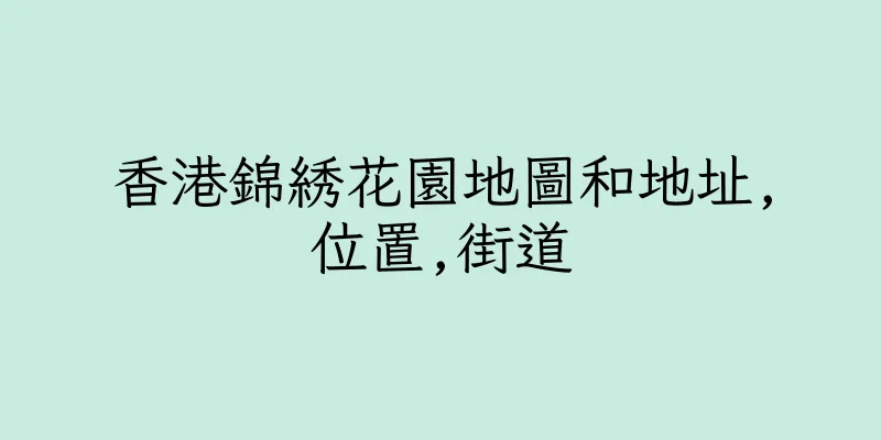 香港錦綉花園地圖和地址,位置,街道