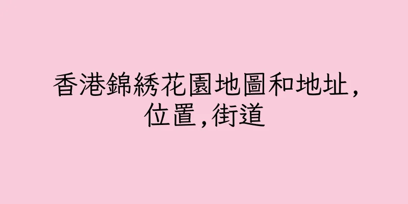 香港錦綉花園地圖和地址,位置,街道