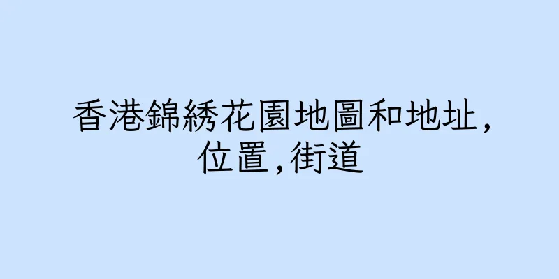 香港錦綉花園地圖和地址,位置,街道