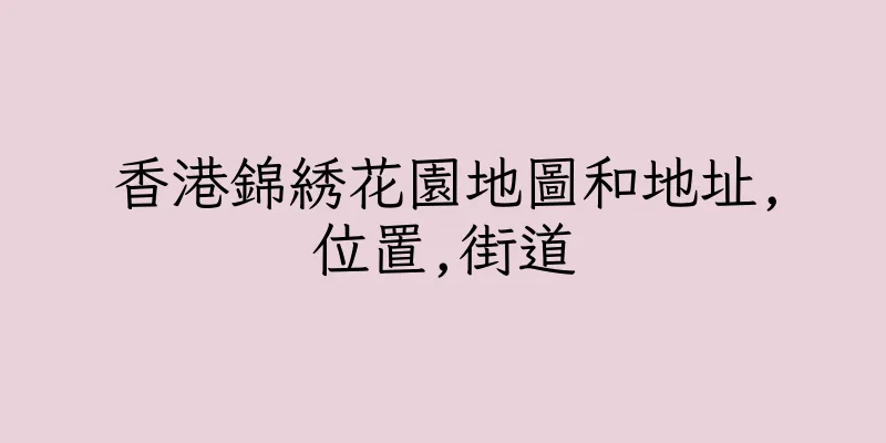 香港錦綉花園地圖和地址,位置,街道