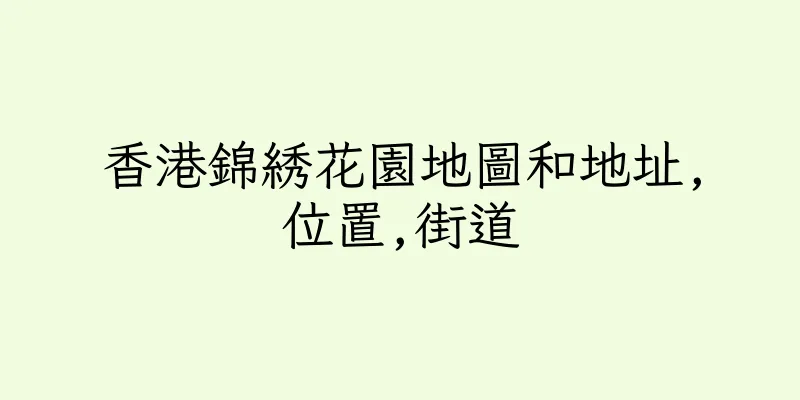 香港錦綉花園地圖和地址,位置,街道